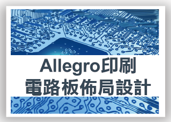 【桃園市民補助專案】《高速電路板設計》Allegro高速印刷電路板佈局設計-基礎實務班